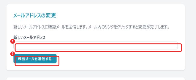 アカウント設定 メールアドレスの変更