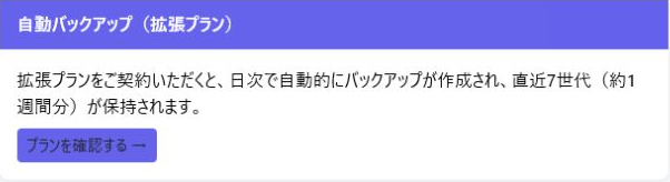 自動バックアップ未契約時の案内カード。拡張プランをご契約いただくとという文言とプランを確認するボタン