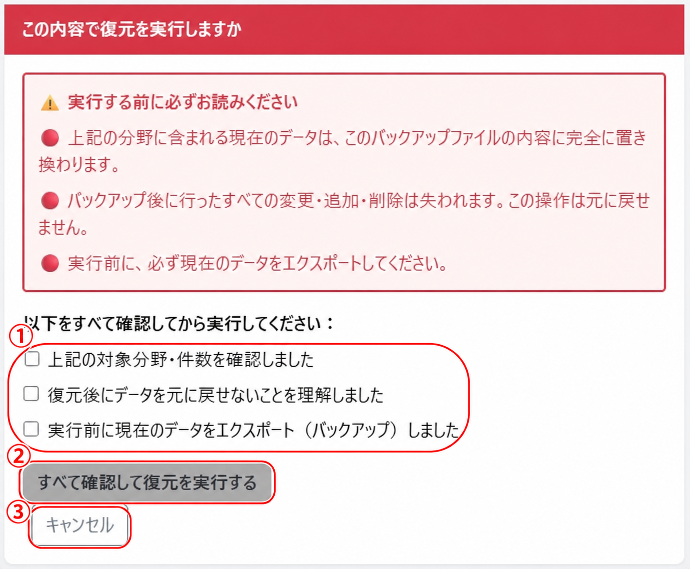 復元内容の確認画面