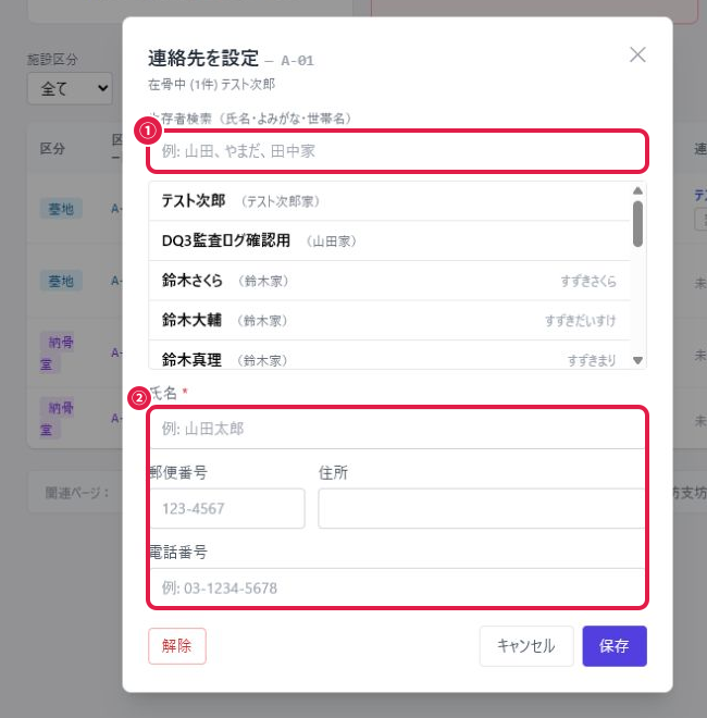 請求先（連絡先）設定モーダル（生存者検索・氏名・住所・電話番号）