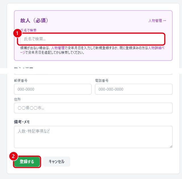 葬儀案件の新規登録フォーム（故人欄）