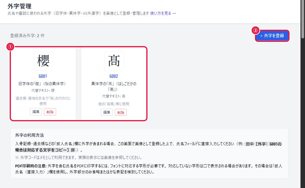 外字管理の一覧画面（登録済み外字カード・新規登録ボタン）