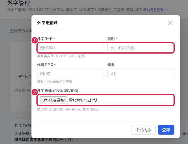 外字登録モーダル（外字コード・説明の入力欄、画像選択とプレビュー）