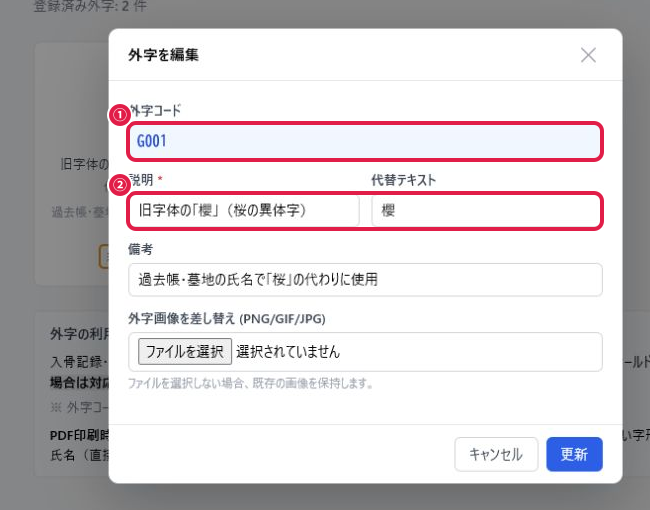 外字編集モーダル（外字コードの表示、説明・代替テキストの編集欄、画像差し替え欄）