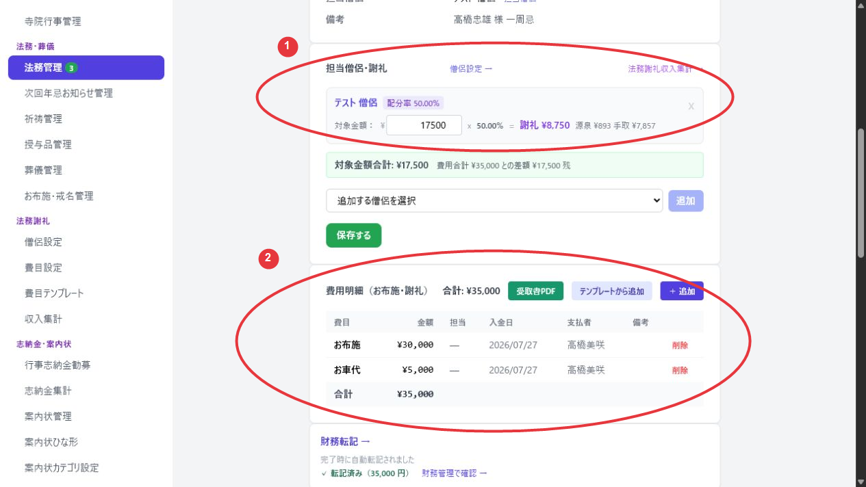 法事の詳細ページ（担当僧侶・謝礼、費用明細）