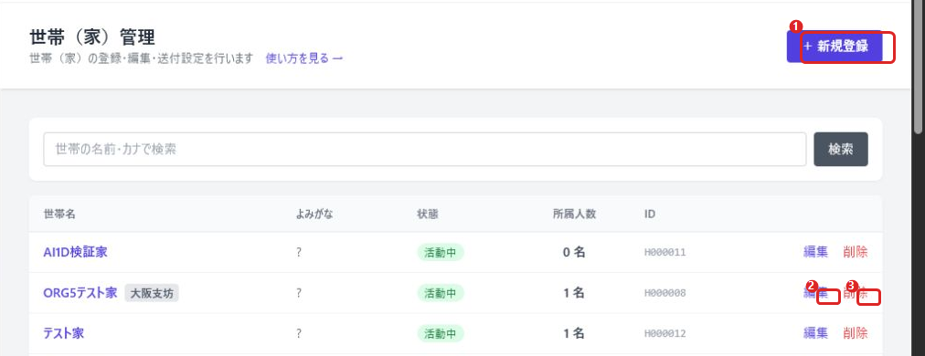 世帯（家）管理一覧