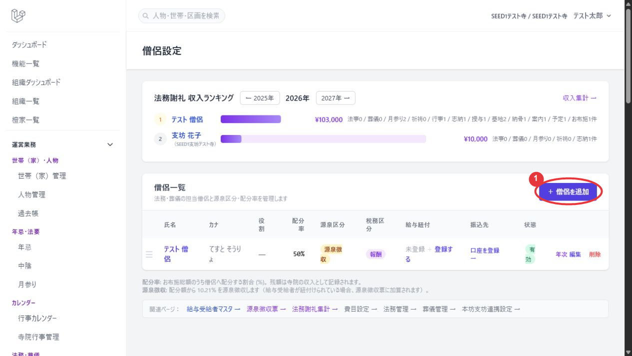 僧侶設定の一覧画面（収入ランキング・僧侶一覧）