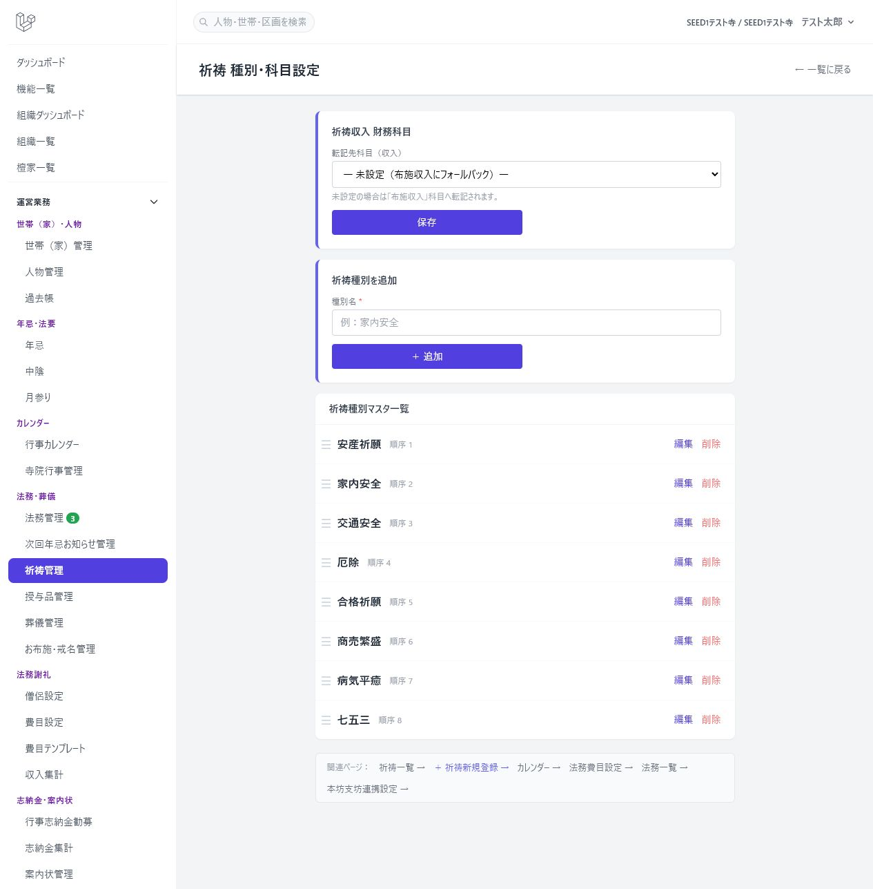 祈祷 種別・科目設定画面