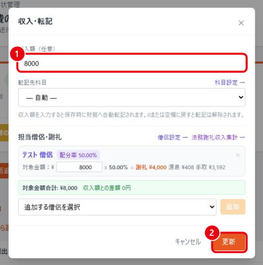 収入・転記と担当僧侶謝礼の設定画面