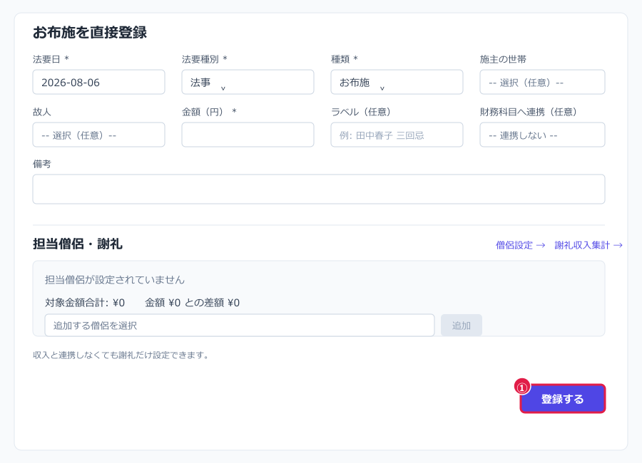 お布施・戒名管理 直接入力フォーム