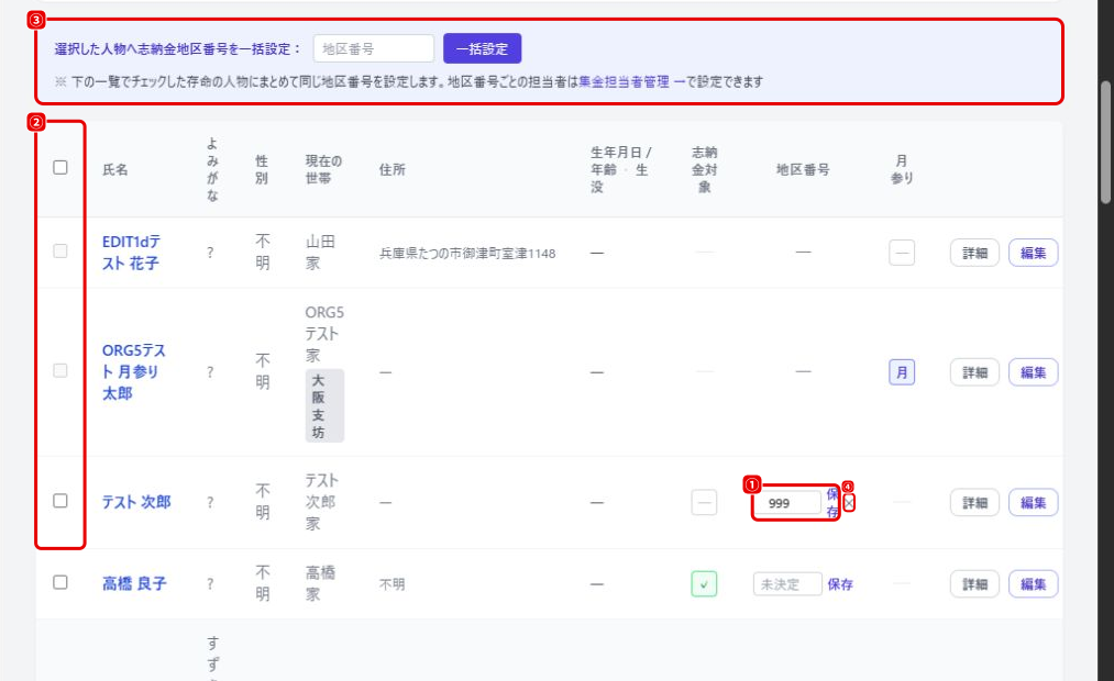 人物管理一覧の志納金地区番号設定