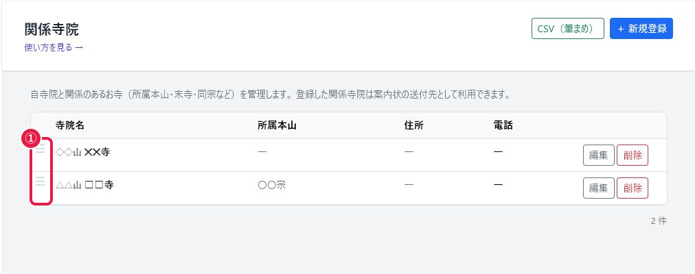 関係寺院一覧の行左端にあるドラッグハンドル（☰）