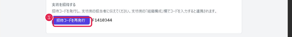 組織構成 招待コード発行