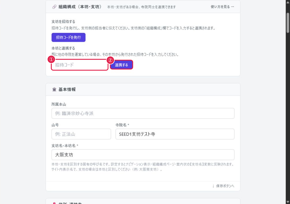 組織構成 招待コード入力