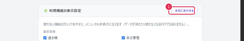 利用機能の表示設定 本坊に合わせる