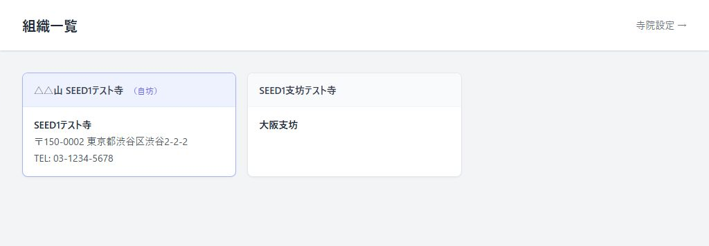 組織一覧（本坊・支坊の基本情報ディレクトリ）
