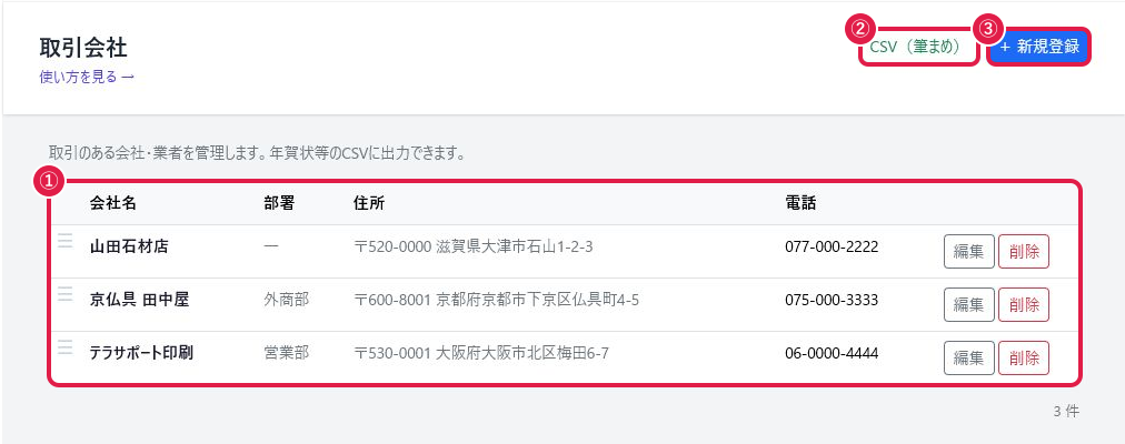取引会社の一覧画面（会社名・部署・電話、CSV出力ボタン、新規登録ボタン）