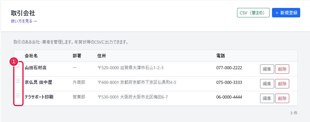 取引会社一覧の行左端にあるドラッグハンドル（☰）