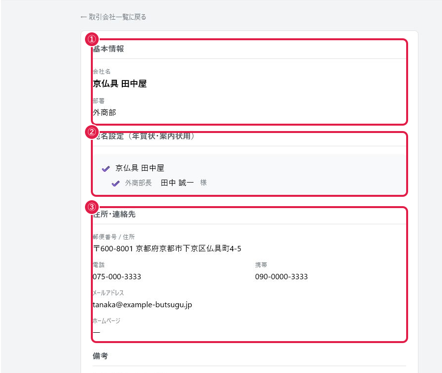 取引会社の詳細ページ（基本情報・宛名設定・住所連絡先）